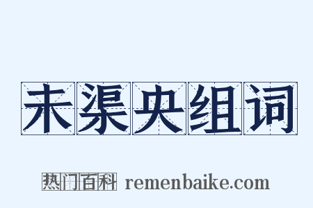 未渠央组词是什么意思的图片